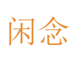 闲念