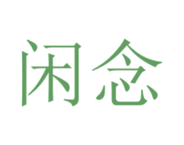 闲念