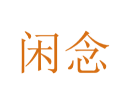 闲念