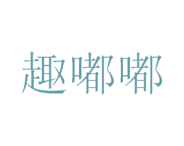 趣嘟嘟