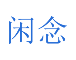 闲念