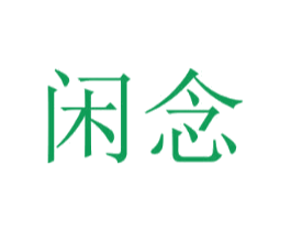 闲念