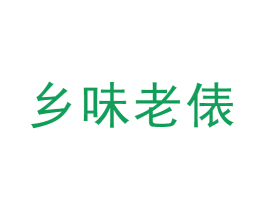 乡味老俵 第29类食品商标转让 注册号52117954