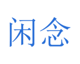 闲念