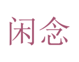 闲念