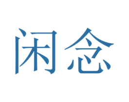 闲念