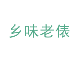 乡味老俵