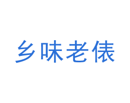 乡味老俵 第30类小食配料商标转让 注册号52118844