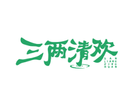 三两清欢