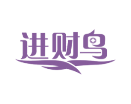 进财鸟
