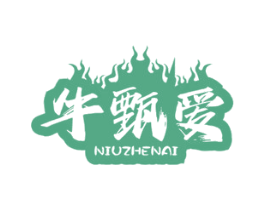 牛甄爱