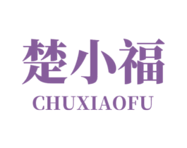 楚小福