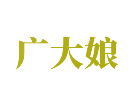 广大娘