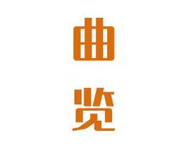 曲览