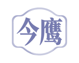 今鹰