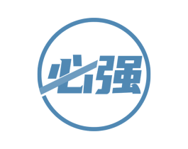 必强