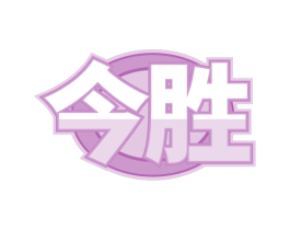 今胜