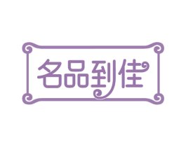 名品到佳