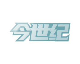 今世纪