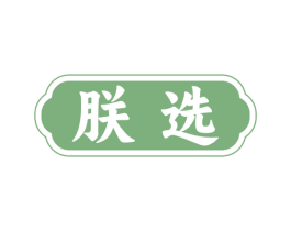 朕选