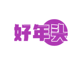 好年头