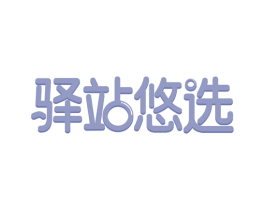 驿站悠选
