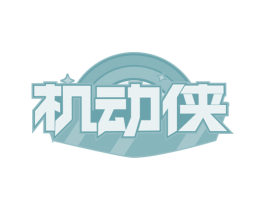 机动侠