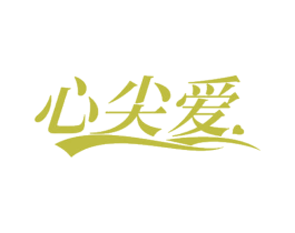 心尖爱