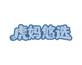 虎妈悠选