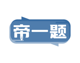 帝一题
