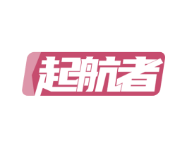 起航者