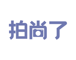 拍尚了
