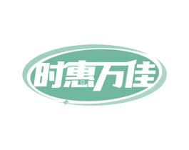 时惠万佳