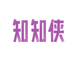 知知侠