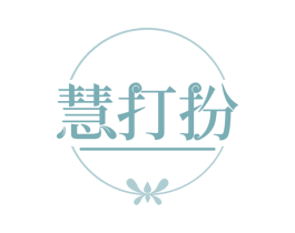 慧打扮