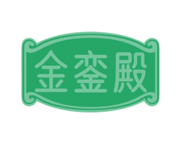 金銮殿