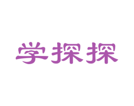 学探探