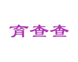 育查查