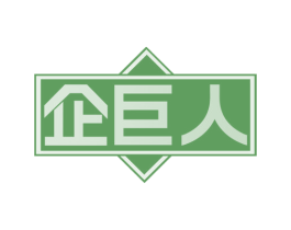 企巨人