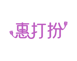惠打扮