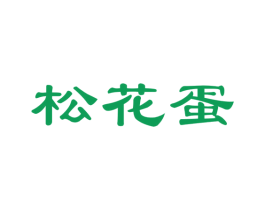 松花蛋