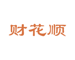 财花顺