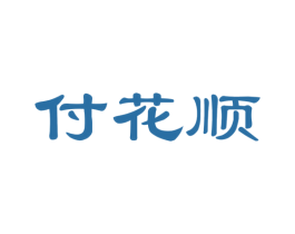 付花顺