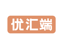优汇端