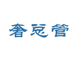 奢总管