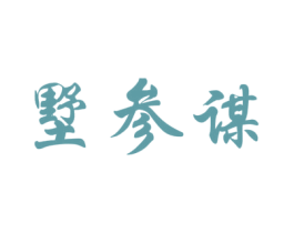 墅参谋