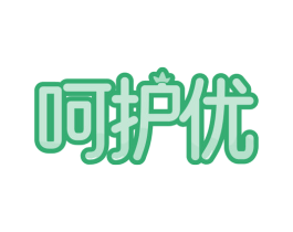 呵护优