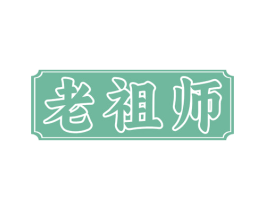 老祖师