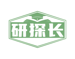 研探长