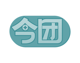 今团